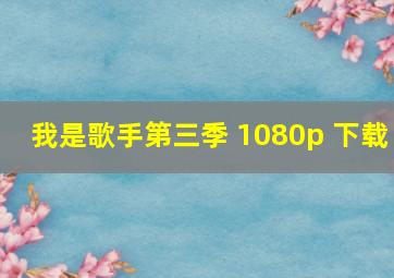 我是歌手第三季 1080p 下载